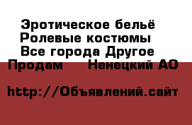 Эротическое бельё · Ролевые костюмы  - Все города Другое » Продам   . Ненецкий АО